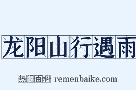 龙阳山行遇雨是什么意思的图片